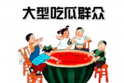 喜欢做吃瓜群众的心理